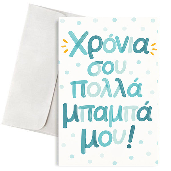 Ευχετήρια Κάρτα για Μπαμπά – Χρόνια σου Πολλά