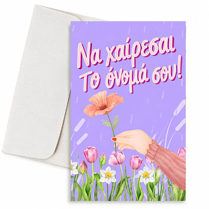 Ευχετήρια Κάρτα με Λουλούδια