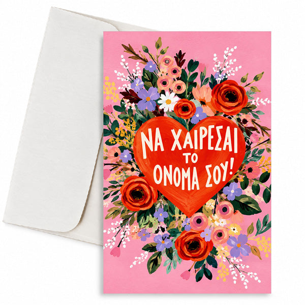 Ευχετήρια Κάρτα - Να Χαίρεσαι το Όνομα σου