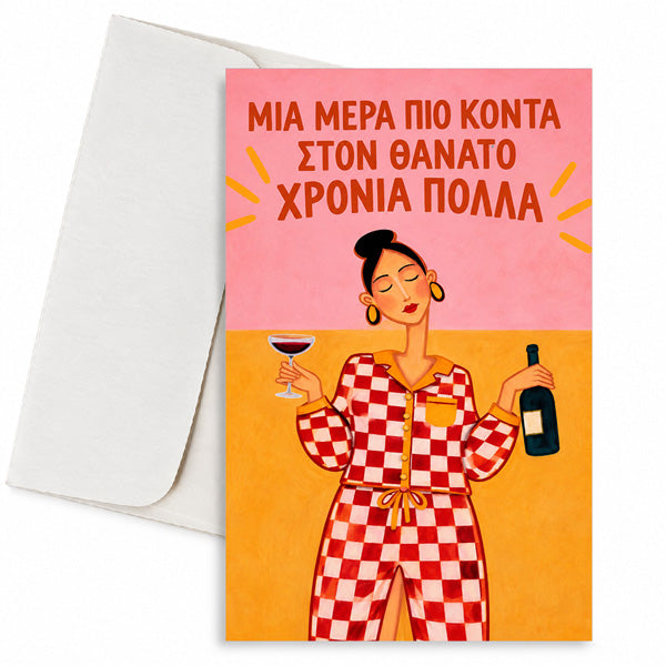 Ευχετήρια Κάρτα - Μία Μέρα πιο Κοντά στον Θάνατο