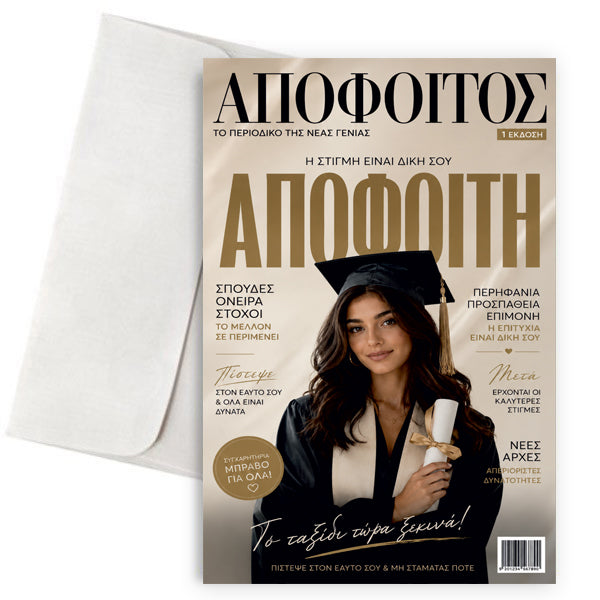 Ευχετήρια Κάρτα Αποφοίτησης – Περιοδικό Απόφοιτος/η