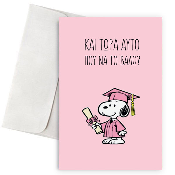 Ευχετήρια Κάρτα Αποφοίτησης – Και Τώρα Αυτό που να το Βάλω
