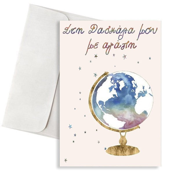 Κάρτα για Δασκάλα “Υδρόγειος Σφαίρα”