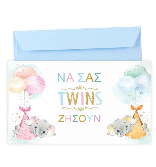 Ευχετήρια Κάρτα - Δίδυμα Ελεφαντάκια