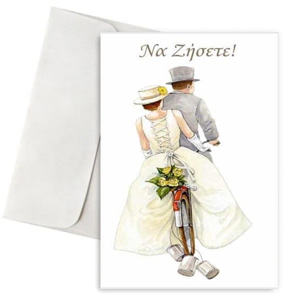 Ευχετήρια Κάρτα Γάμου - Ποδήλατο