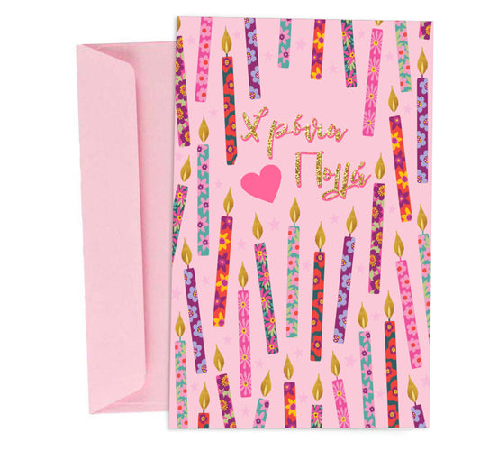 Ευχετήρια Κάρτα Γενεθλίων Κεράκια