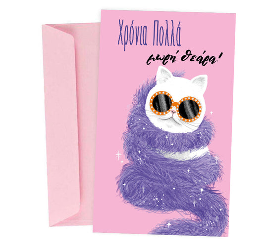 Ευχετήρια Κάρτα Γενεθλίων "Μωρή Θεάρα"