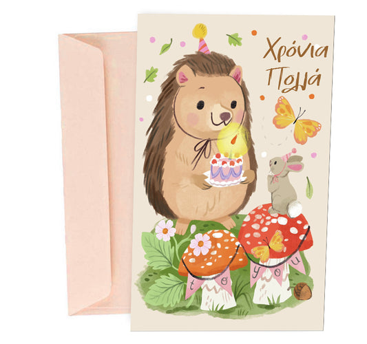 Ευχετήρια Κάρτα Γενεθλίων Σκαντζοχοιράκι