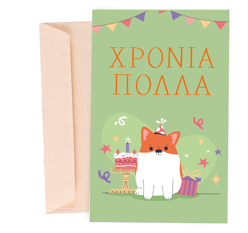 Ευχετήρια Κάρτα Γενεθλίων Σκυλάκι