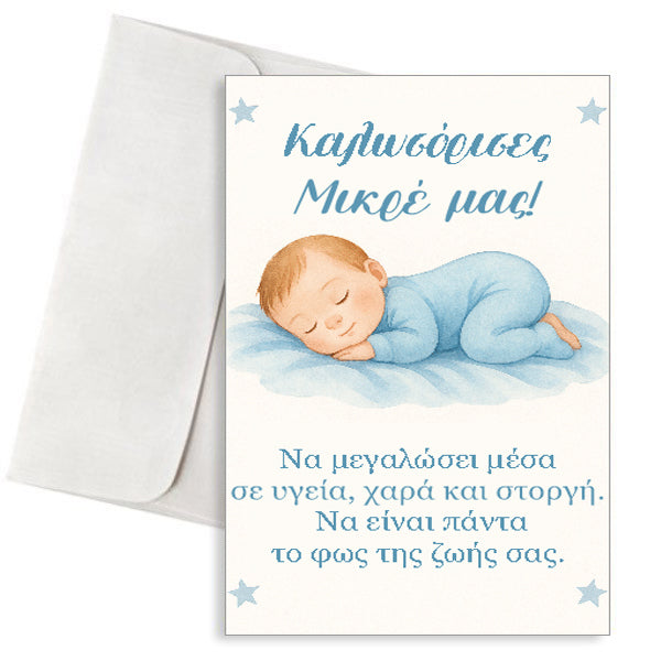 Ευχετήρια Κάρτα Γέννησης Αγοριού - "Καλωσόρισες, Μικρέ μας! "