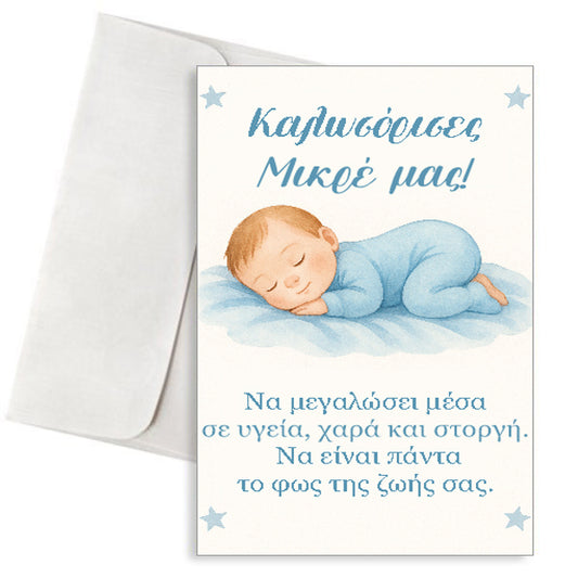 Ευχετήρια Κάρτα Γέννησης Αγοριού - "Καλωσόρισες, Μικρέ μας! "
