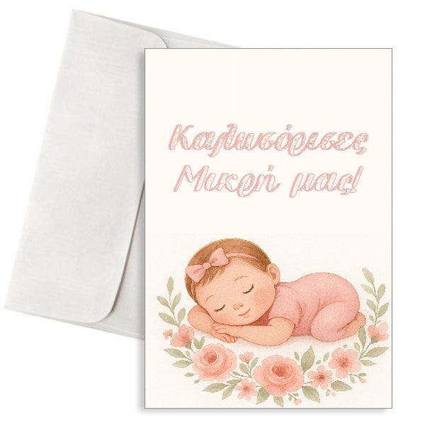 Ευχετήρια Κάρτα Γέννησης Κοριτσιού - "Καλωσόρισες, Μικρή μας! "