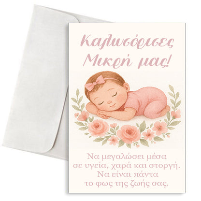 Ευχετήρια Κάρτα Γέννησης Κοριτσιού - "Καλωσόρισες, Μικρή μας! "