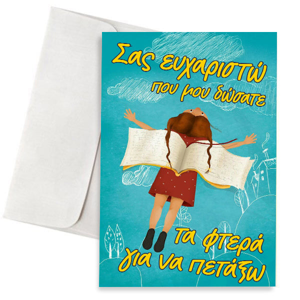 Ευχετήρια Κάρτα για Δασκάλα/Δάσκαλο Φτερά Να Πετάξω