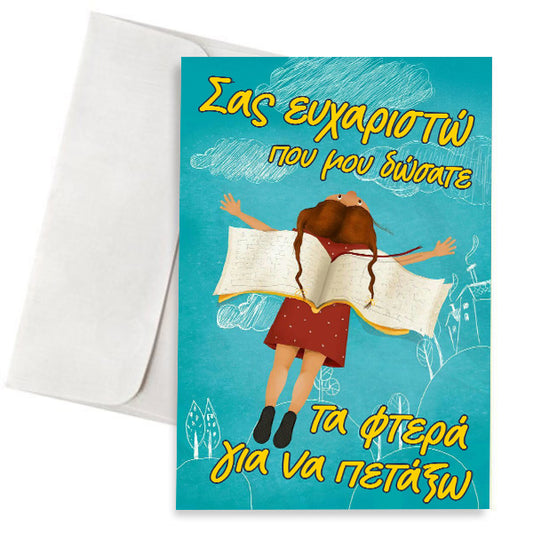 Ευχετήρια Κάρτα για Δασκάλα/Δάσκαλο Φτερά Να Πετάξω