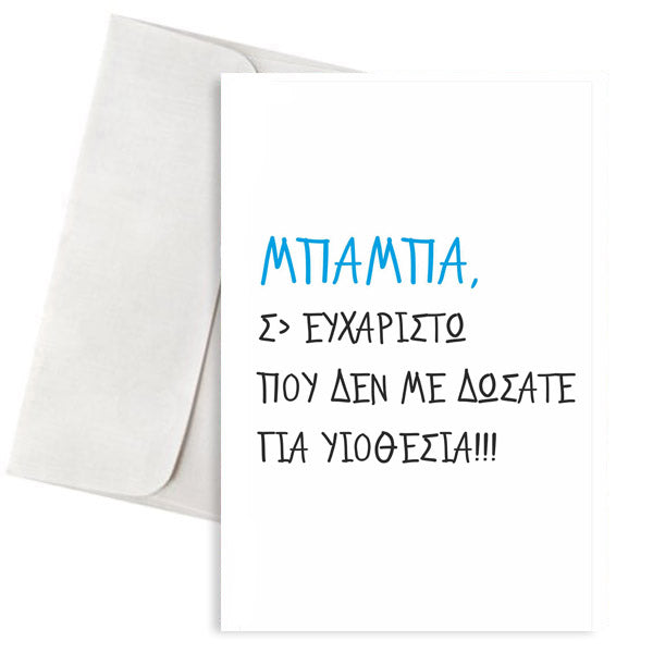 Ευχετήρια Κάρτα Μπαμπά Σ' Ευχαριστώ