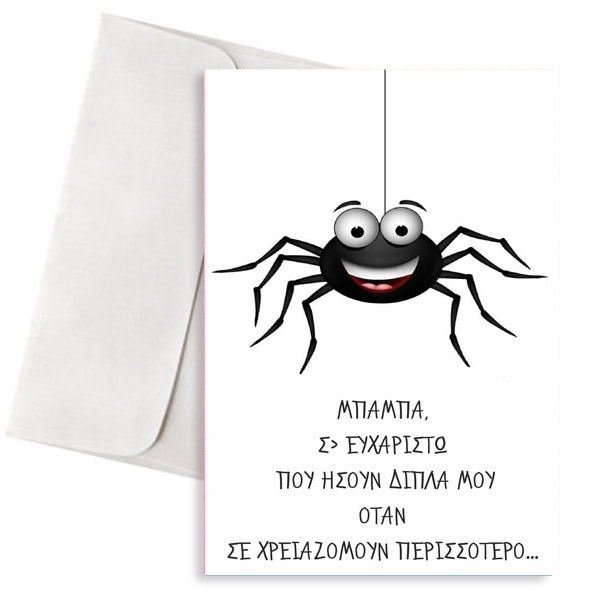 Ευχετήρια Κάρτα Μπαμπάς και Αραχνούλα
