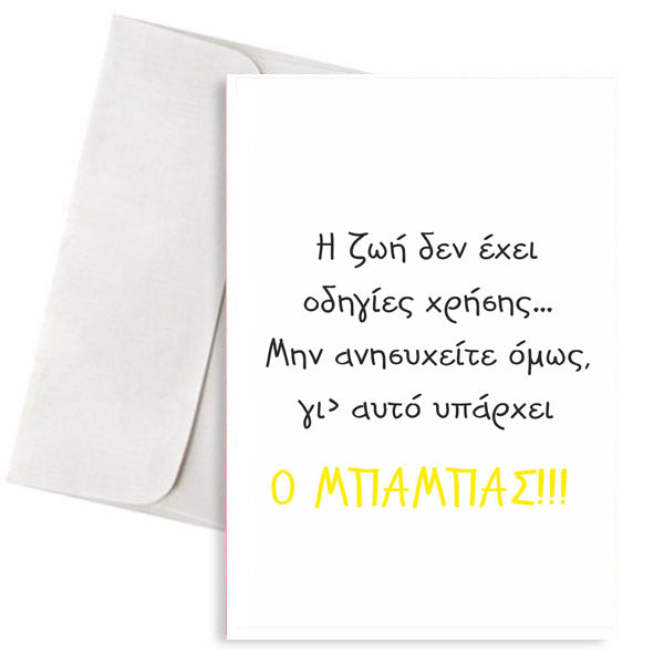 Ευχετήρια Κάρτα Μπαμπάς και Οδηγίες