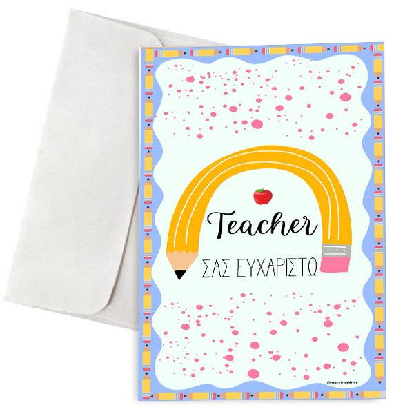 Ευχετήρια Κάρτα - Teacher Σας Ευχαριστώ