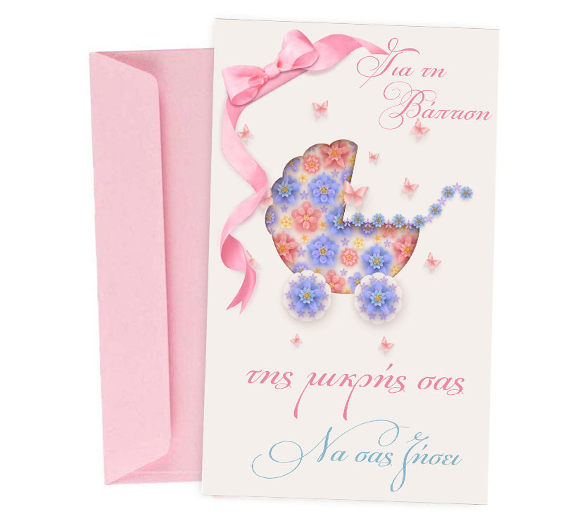 Ευχετήρια Κάρτα Βάπτισης - Φλοράλ Καρότσι