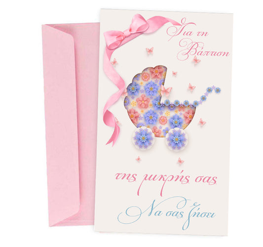 Ευχετήρια Κάρτα Βάπτισης - Φλοράλ Καρότσι