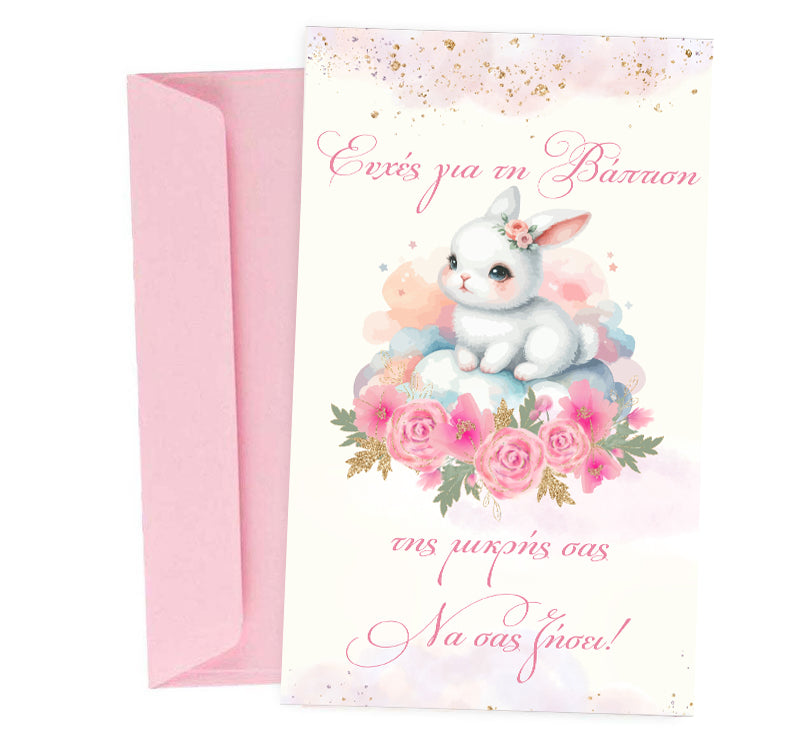 Ευχετήρια Κάρτα Βάπτισης - Φλοράλ Κουνελάκι