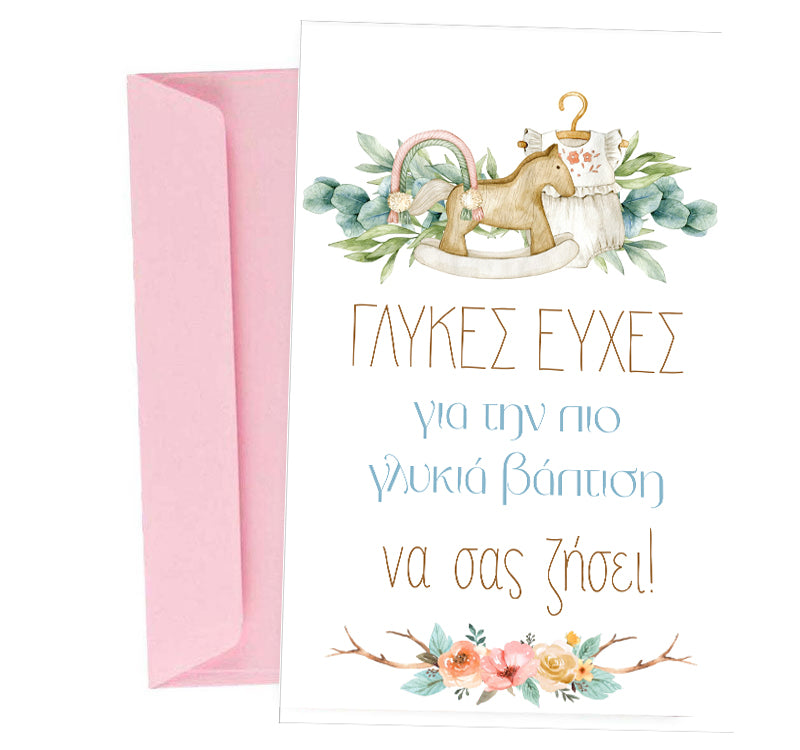 Ευχετήρια Κάρτα Βάπτισης - Καρουζέλ