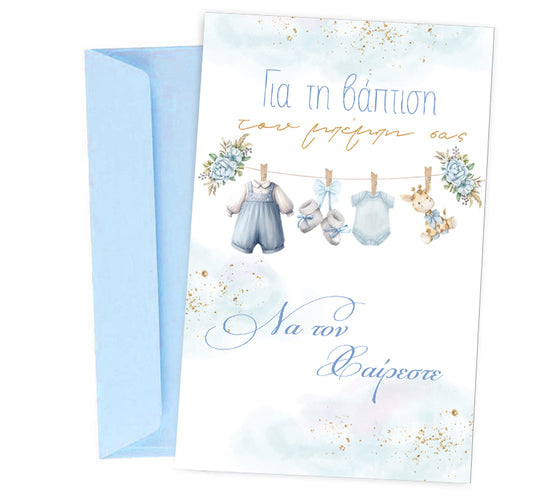 Ευχετήρια Κάρτα Βάπτισης - μπλε Μπουγάδα
