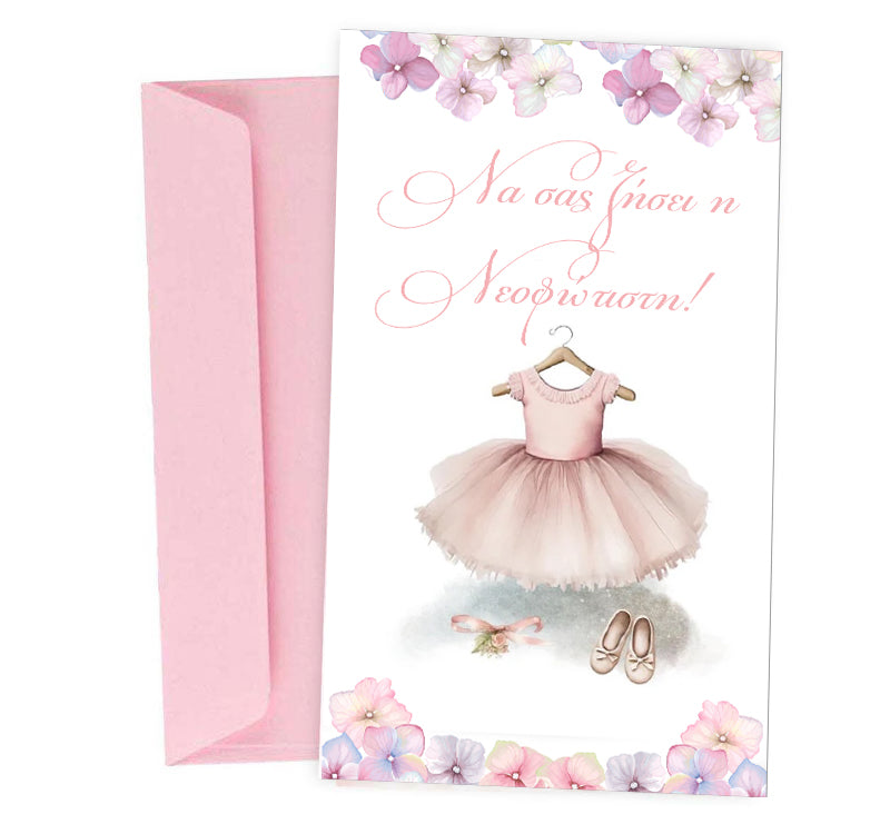 Ευχετήρια Κάρτα Βάπτισης - Νεοφώτιστη