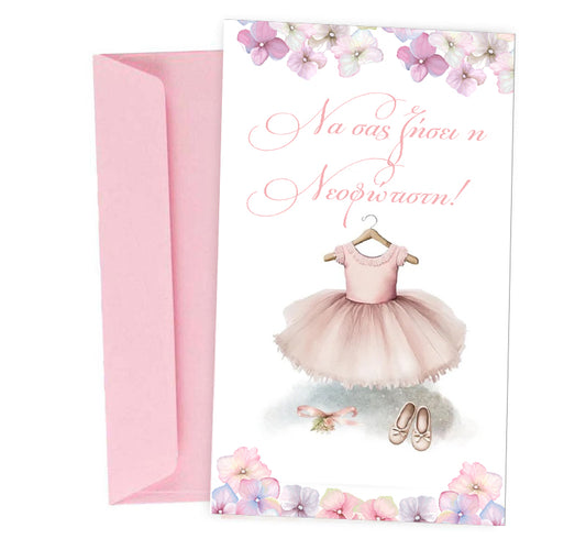 Ευχετήρια Κάρτα Βάπτισης - Νεοφώτιστη
