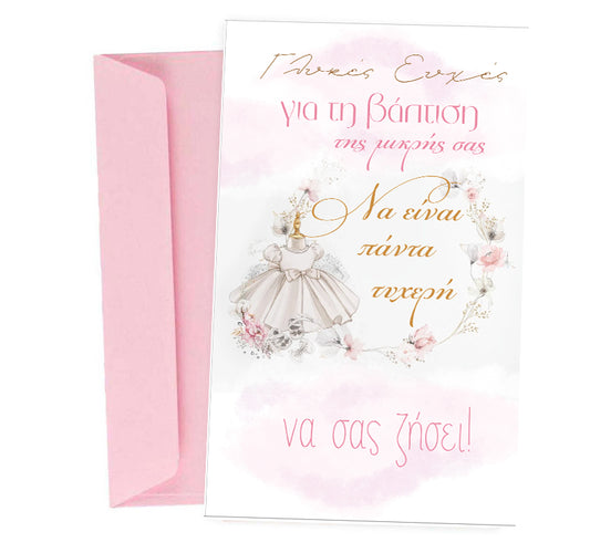 Ευχετήρια Κάρτα Βάπτισης - πάντα Τυχερή