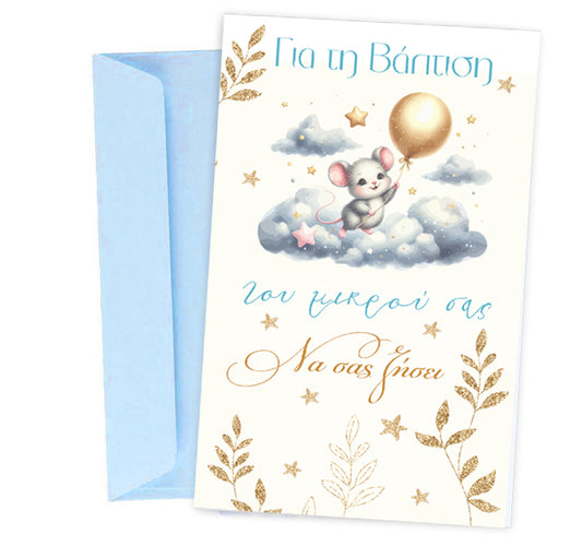 Ευχετήρια Κάρτα Βάπτισης - Ποντικάκι