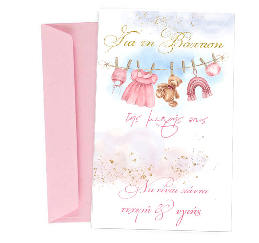 Ευχετήρια Κάρτα Βάπτισης - ροζ Μπουγάδα