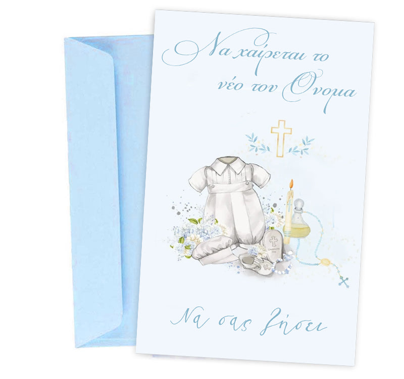 Ευχετήρια Κάρτα Βάπτισης - σετ Νονού