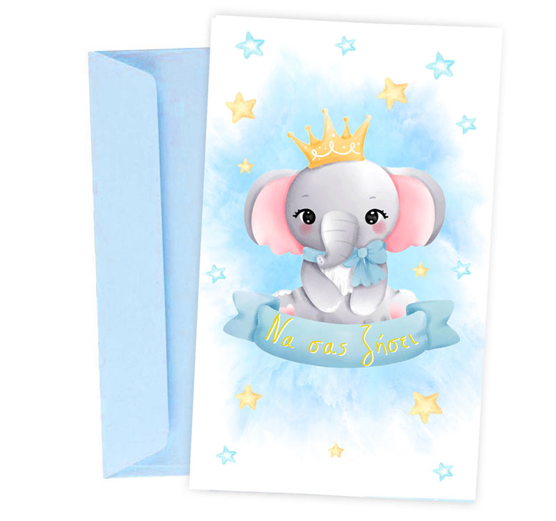 Ευχετήρια Κάρτα για αγοράκι - Ελεφαντάκι