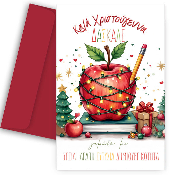 Ευχετήρια Χριστουγεννιάτικη Κάρτα για Δάσκαλο - "Στολισμένο Μήλο"