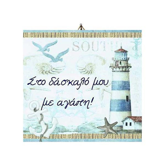 Ξύλινο καδράκι Στο δάσκαλο με αγάπη Φάρος