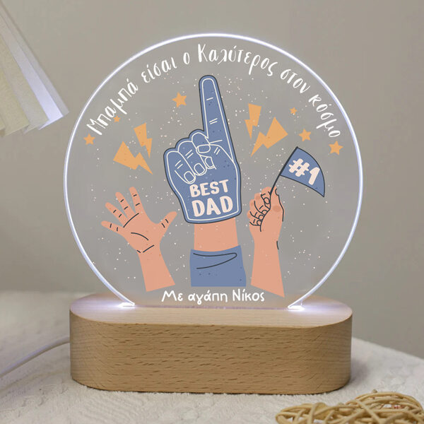 Φωτιστικό για Μπαμπά - Ο καλύτερος στον κόσμο