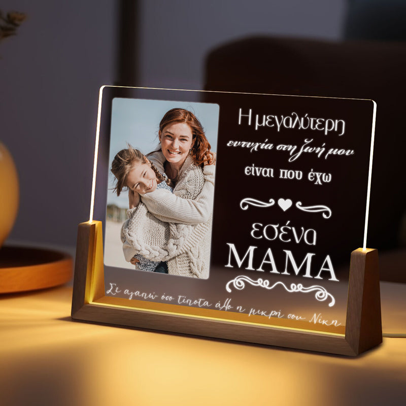 Φωτιστικό led με φωτογραφία - Μαμά η μεγαλύτερη ευτυχία