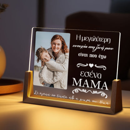 Φωτιστικό led με φωτογραφία - Μαμά η μεγαλύτερη ευτυχία
