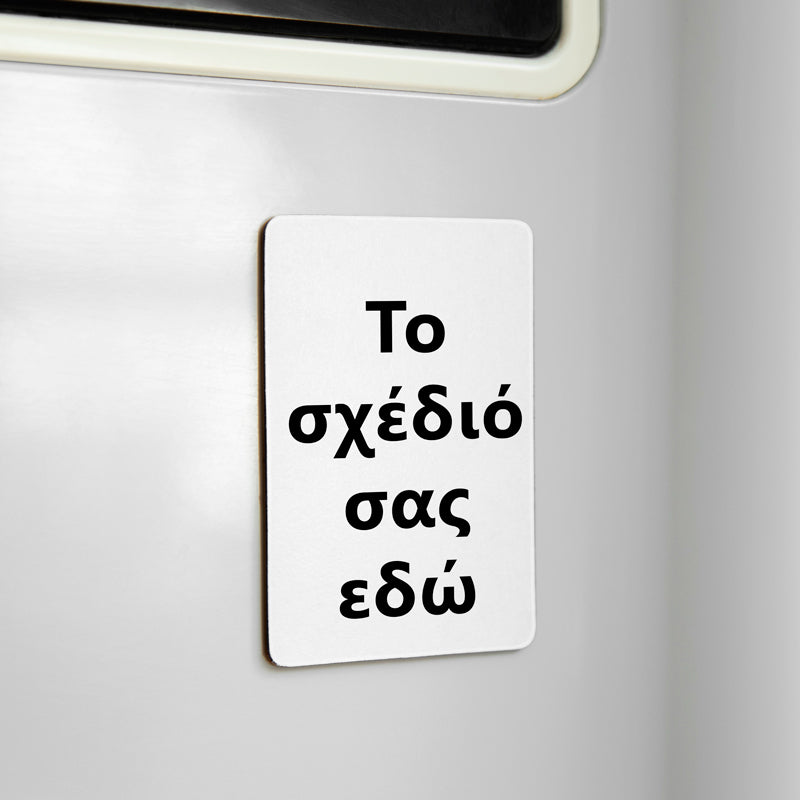 Φτιάξε το Δικό σου Μαγνητάκι