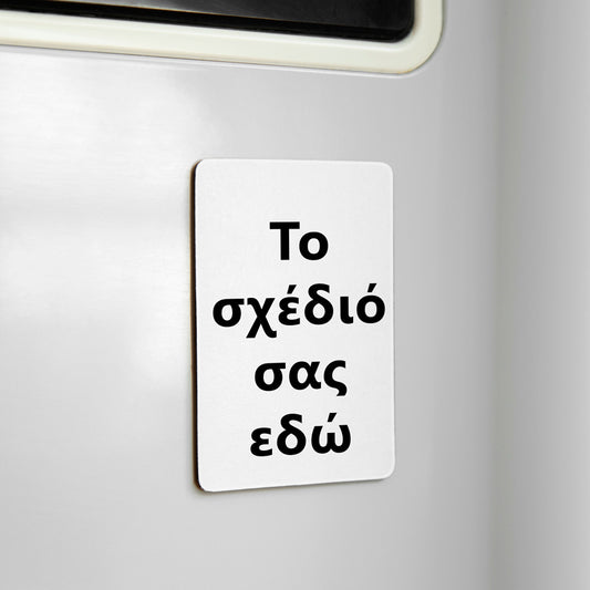 Φτιάξε το Δικό σου Μαγνητάκι