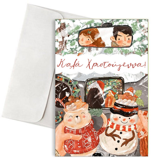 Γιορτινή Κάρτα "Καλά Χριστούγεννα!" – Road Trip με Γατάκι & Χιονάνθρωπο