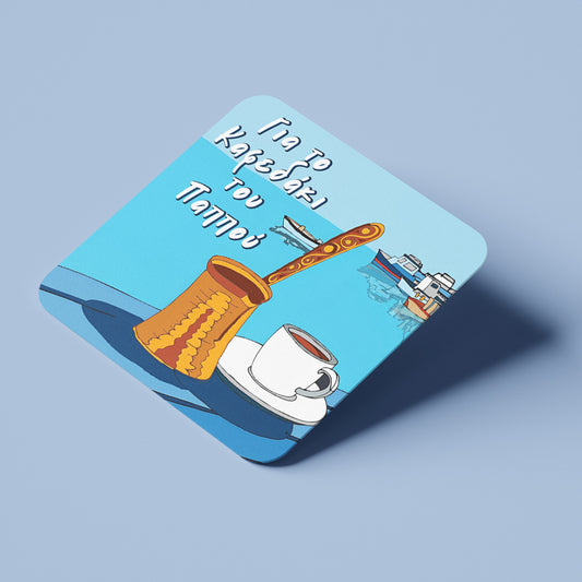 Ξύλινο Σουβέρ – Το Καφεδάκι Του Παππού