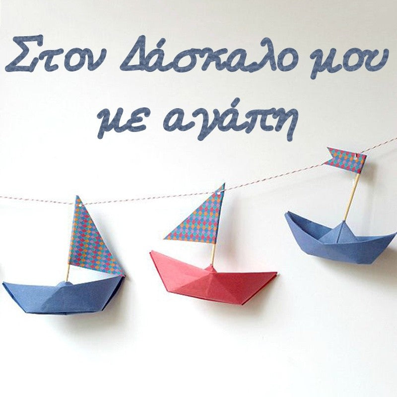 Ξύλινο καδράκι Στον δάσκαλο με αγάπη Καραβάκια