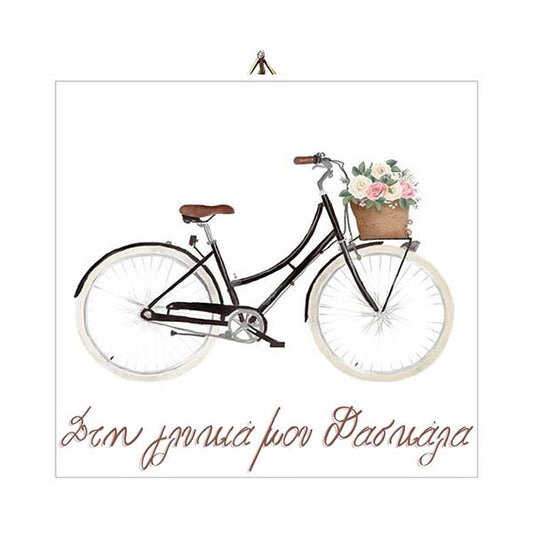 Ξύλινο καδράκι Στην γλυκιά Δασκάλα Ποδήλατο