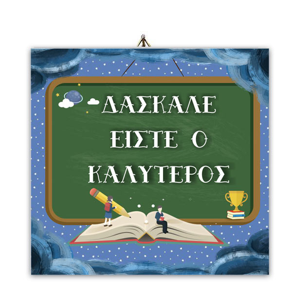 Ξύλινο καδράκι "Δάσκαλε είστε ο Καλύτερος"