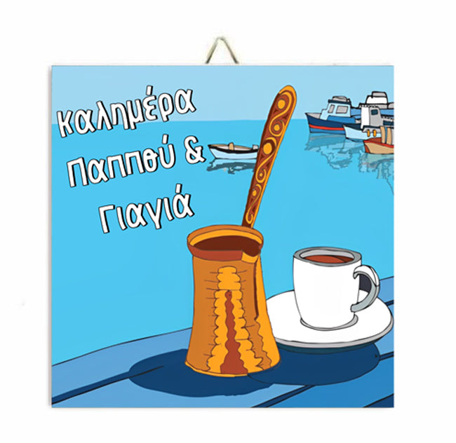 Καδράκι για Γιαγιά και Παππού - Καλημέρα