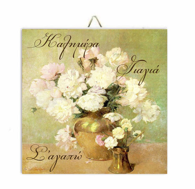 Καδράκι για Γιαγιά - Καλημέρα