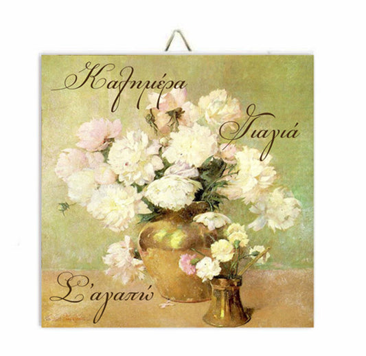 Καδράκι για Γιαγιά - Καλημέρα